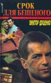 Книга Виктор Доценко Срок для бешеного, 11-537, Баград.рф